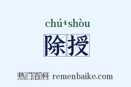 除授是什么意思的图片